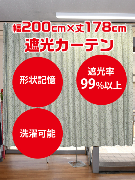 21-1）新品！ドレープ遮光カーテン1枚　形状記憶　幅200cm×丈178cm アラベスク柄風