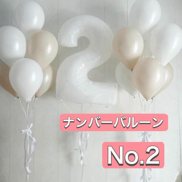 ナンバーバルーン【２】数字バルーン　2歳　誕生日　記念写真　ホワイト　32寸