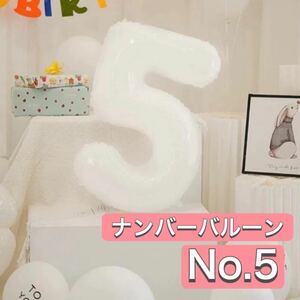 ナンバーバルーン【５】数字バルーン　5歳　誕生日　ホワイト　記念写真　32寸