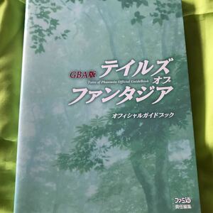 【GBA版攻略本】 テイルズオブファンタジア オフィシャルガイドブック