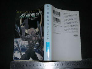 ’’「 反逆者の月　デイヴィッド・ウェーバー / 解説 東芽子 」ハヤカワ文庫SF