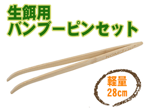 Бамбуковой штифт для живой приманки бамбуковой пирант длинного размера 28 см корм рептилий амфибий -ток -леопард насекомые Миллвара [2490: широкий]