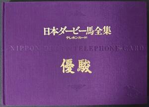 未使用品 日本ダービー馬全集 優駿 第1回～第56回 テレホンカード 56枚セット ワカタカ ウィナーズサークル