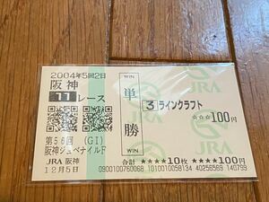 【単勝馬券】第56回阪神ジュベナイルF ラインクラフト　現地　競馬