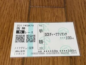 【単勝馬券】メイクデビュー阪神　ディープブリランテ　現地　競馬