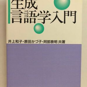 生成言語学入門 井上和子／共著　原田かづ子／共著　阿部泰明／共著