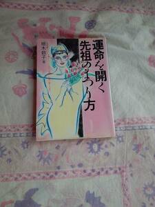 ★運命を開く先祖のまつり方★占術研究家★細木数子署★墓の作り方から神社・仏閣の参り方まで★正解文化社