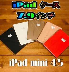 iPad 7.9インチ 手帳型 カバー ケース mini4/5 保護カバー 手帳型ケース 