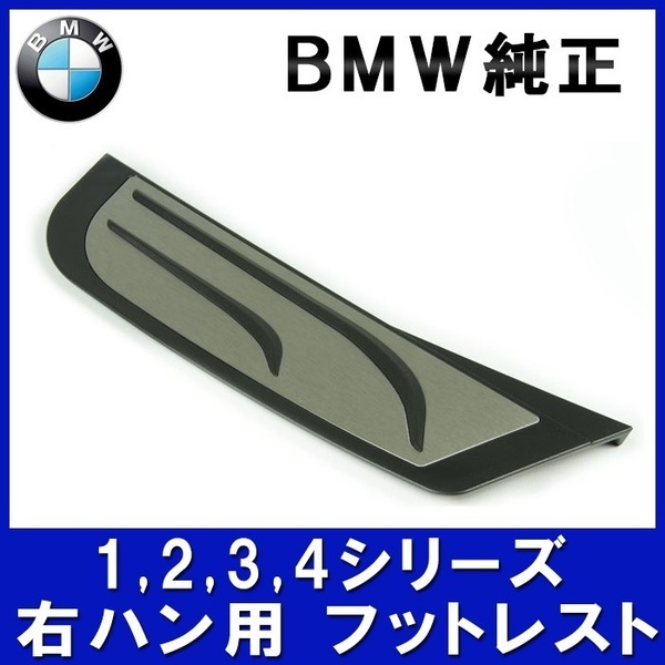 ■BMW純正 M Performance アルミフットレスト 右ハンドル車用■