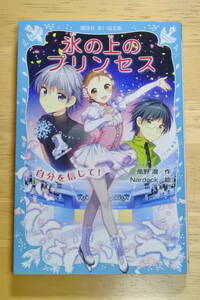 ★氷の上のプリンセス★自分を信じて！★風野　潮★講談社青い鳥文庫★