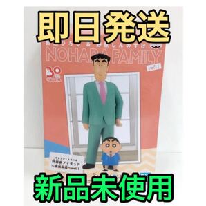 クレヨンしんちゃん 野原家フィギュア 家族写真 野原ひろし&野原しんのすけ 【新品 未開封】