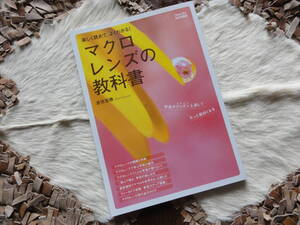 ●○●楽しく読めて、よくわかる!マクロレンズの教科書●著者:吉住志穂●送料込み●○●