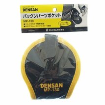 DENSAN パックンパーツポケット MP-130