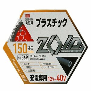 藤原産業 SK11 ZOID チップソー PC ZOID-07-15056 プラスチック 塩ビ゛ 切断 建築 建設 大工 マルノコ 丸のこ 替刃 外径 150 刃数 56