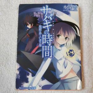 サバキの時間 地獄の斧と亡者の鎌 (角川スニーカー文庫) 本保 智 山本 ケイジ 9784044727024