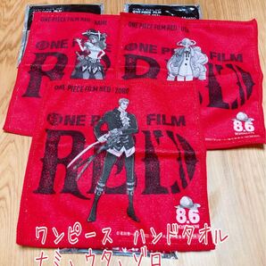 ほっともっと ONE PIECE FILM RED オリジナルハンドタオル 3点セット ナミ ウタ ゾロ 新品未使用