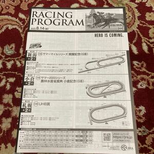 JRAレーシングプログラム2022.8.14(日)関屋記念(GⅢ)、小倉記念(GⅢ)、UHB賞