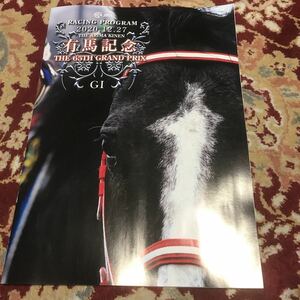 JRAレーシングプログラム2020.12.27(日)有馬記念(GⅠ)、ギャラクシーステークス
