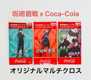  呪術廻戦 x Coca-Cola オリジナルマルチクロス&カード 3種 伏黒恵 釘崎野薔薇 禪院真希 狗巻棘 パンダ