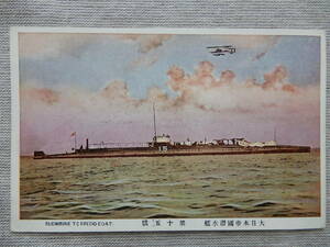 彩色絵葉書「大日本帝国潜水艦　第十五号」＜大正7～昭和8年制作＞古物　※上空を飛ぶ、合成写真の水上複葉機