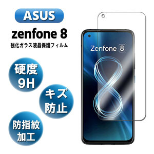 ゼンフォン8 ガラスフィルム 液晶保護フィルム 強化ガラス ASUS ZenFone 8 耐指紋 撥油性