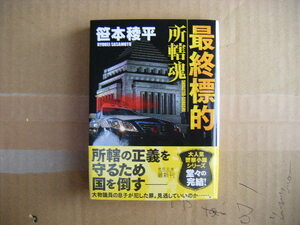 2022年6月初版　徳間文庫『最終標的・所轄魂』笹本稜平著　徳間書店