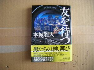 令和４年５月初版　祥伝社文庫『友を待つ』本城雅人著
