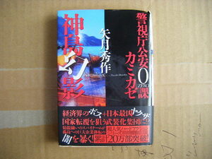 2022年6月第1刷　双葉文庫『神島幻影・警視庁公安０課カミカゼ』矢月秀作著　双葉社