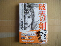 2015年12月第5刷　時代小説文庫『破天の剣』天野純希著　角川春樹事務所_画像1