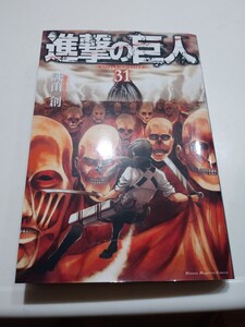進撃の巨人 31巻