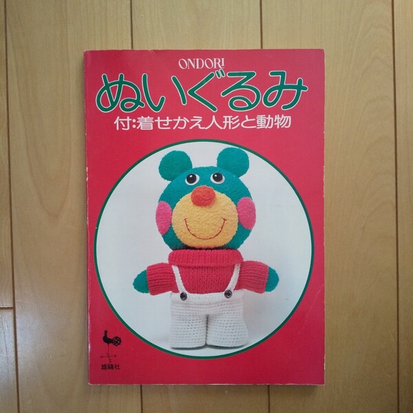 ぬいぐるみ 付:着せかえ人形と動物