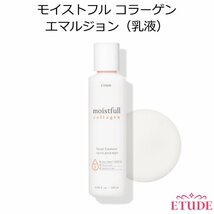 セール送料無料◆容量180ml◆ETUDE HOUSE エチュードハウス モイストフルコラーゲンエマルジョン 180ml 消費期限２０２５年4月/新品未使用_画像1