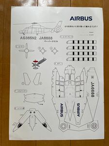 エアバス AIRBUS ペーパークラフト 