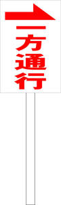シンプル立札看板 「一方通行（赤）右矢印」駐車場 屋外可（面板 約Ｈ４５.５ｃｍｘＷ３０ｃｍ）全長１ｍ
