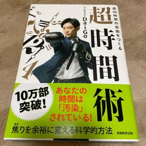 週40時間の自由をつくる超時間術 DaiGo/著