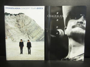 【本】 パンフ「CHAGE&ASKA：Concert Tour 電光石火 2冊セット」 1999年頃発行 チャゲ＆飛鳥(チャゲアス) ファンブック 冊子・書籍