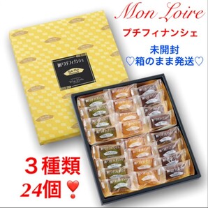 【 モンロワール 】神戸プチ フィナンシェ 3種類 24個 焼菓子 洋菓子 手土産 プレゼント お菓子詰め合わせ