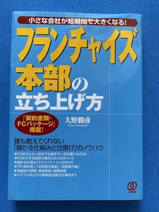 ■フランチャイズ本部の立ち上げ方ー小さな会社が短期間で大きくなる!/大野勝彦 ■