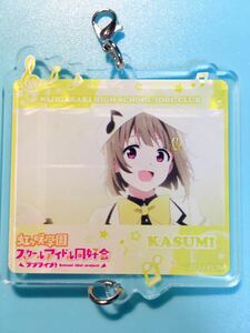 中須かすみ【ラブライブ　虹ヶ咲学園スクールアイドル同好会】有明 ニジガクトキメキショップ つながるアクリルチャーム Future Parade