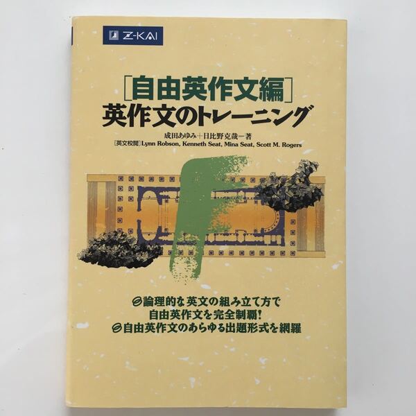 英作文のトレーニング　自由英作文編 成田　あゆみ　著　日比野　克哉　著