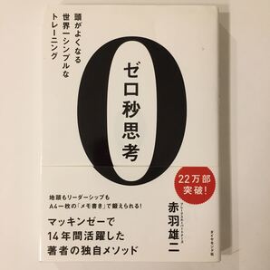 ゼロ秒思考 頭がよくなる世界一シンプルなトレーニング 赤羽雄二/著