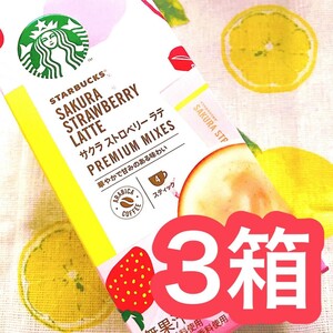 STARBUCKS スターバックス サクラストロベリーラテ 3箱 ラテ コーヒー 期間限定 季節限定 スタバ