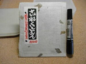 これくしょん　吾八　第49号　武者小路実篤さんの日本書　今村秀太郎　昭和16年　戦前戦中　ホチキス穴有り