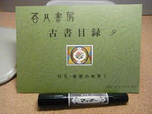 吾八書房　古書目録9　特集・書票の世界1　昭和59年　裸本