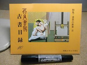 吾八書房　古書目録10　特集・書票の世界2　昭和59年　裸本