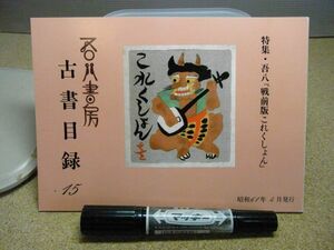 吾八書房　古書目録15　特集・吾八「戦前版これくしょん」　昭和61年　裸本