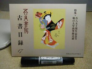 吾八書房　古書目録17　特集・吾八五十周年記念号、堀口大学肉筆即売会　昭和61年　裸本