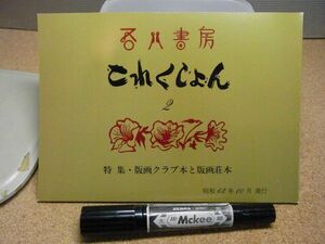 吾八書房　これくしょん2　特集・版画クラブ本と版画荘本　昭和62年　裸本