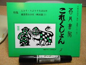 吾八書房　これくしょん8　特集、えきす・りぶりす生活55年、蔵書票自分史（戦前篇2）　平成元年通巻181号　裸本