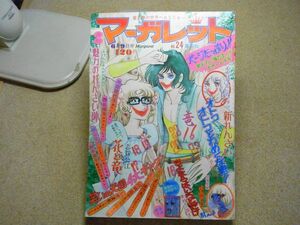 週刊マーガレット 1974年(昭和49年)24号 本村三四子/つる姫じゃ～/池田理代子　ジャンク扱い：落書き多数、破れ、折れ有り